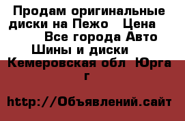 Продам оригинальные диски на Пежо › Цена ­ 6 000 - Все города Авто » Шины и диски   . Кемеровская обл.,Юрга г.